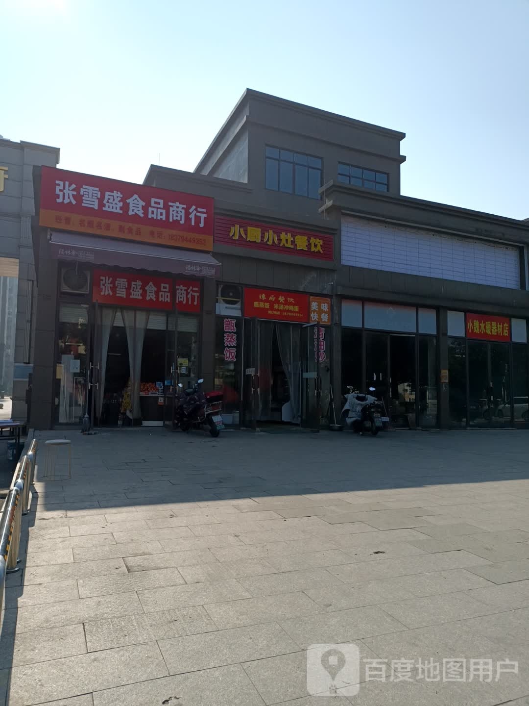 张雪盛食品店行(海瑞·学府店)