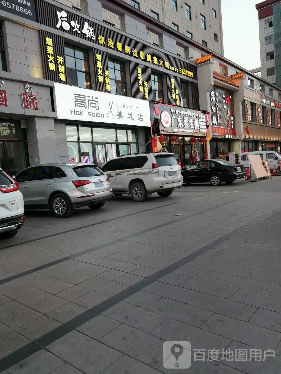 高尚美发店(海鑫国际商业广场店)