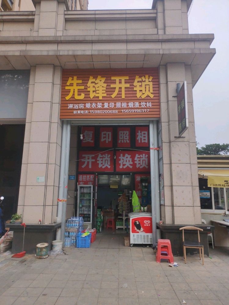 先锋开锁