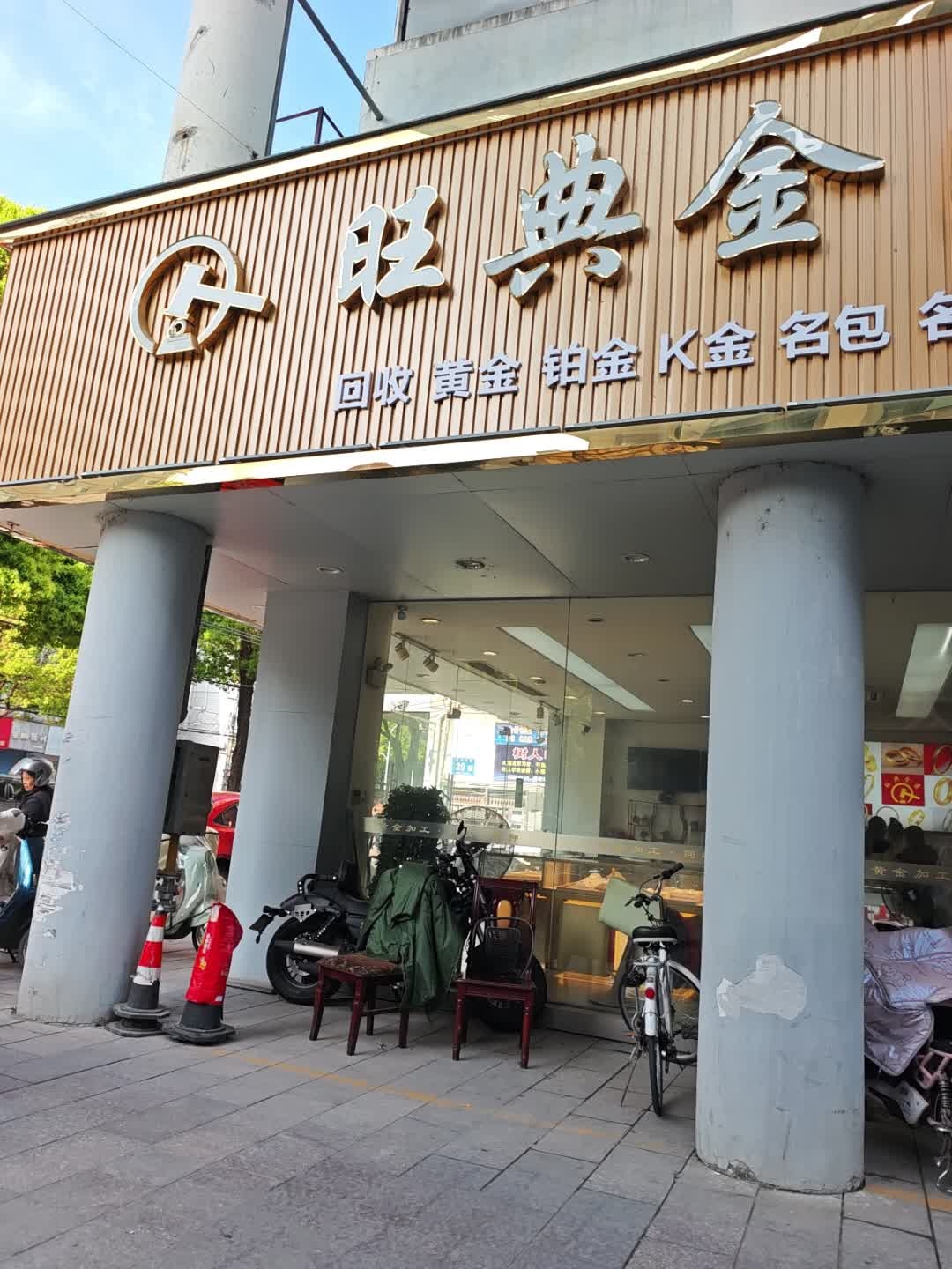旺典金匠·零损耗金银加工·黄金回收抵押
