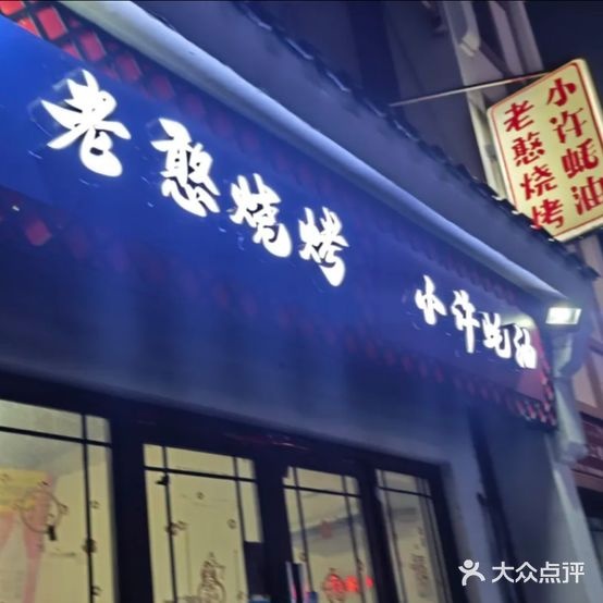 老憨烧烤·小许蚝油