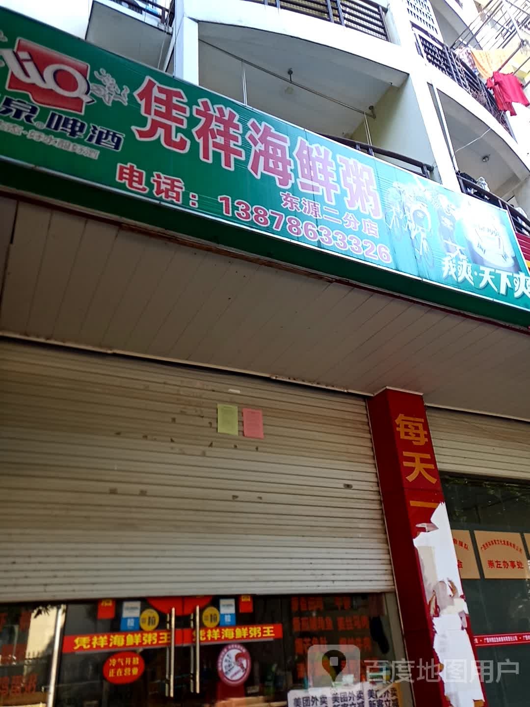 凭祥海鲜粥(东源二分店)