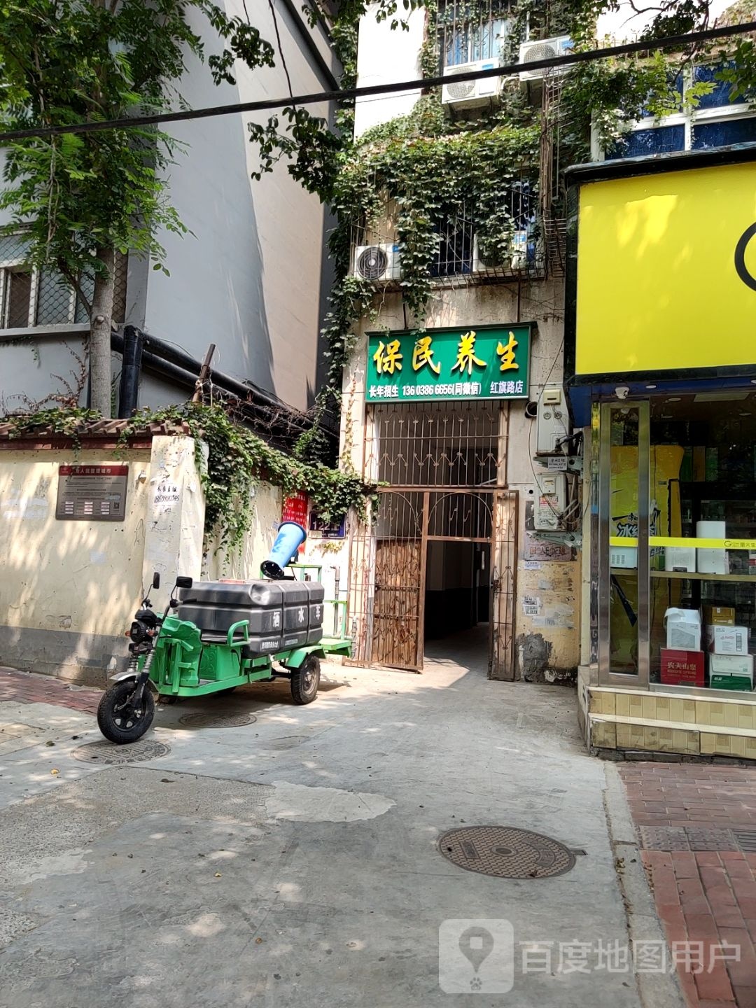 保民养生(红旗路店)