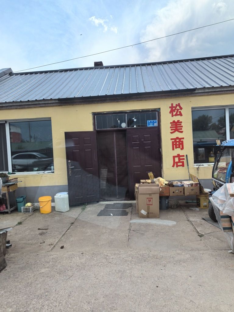 松美商店