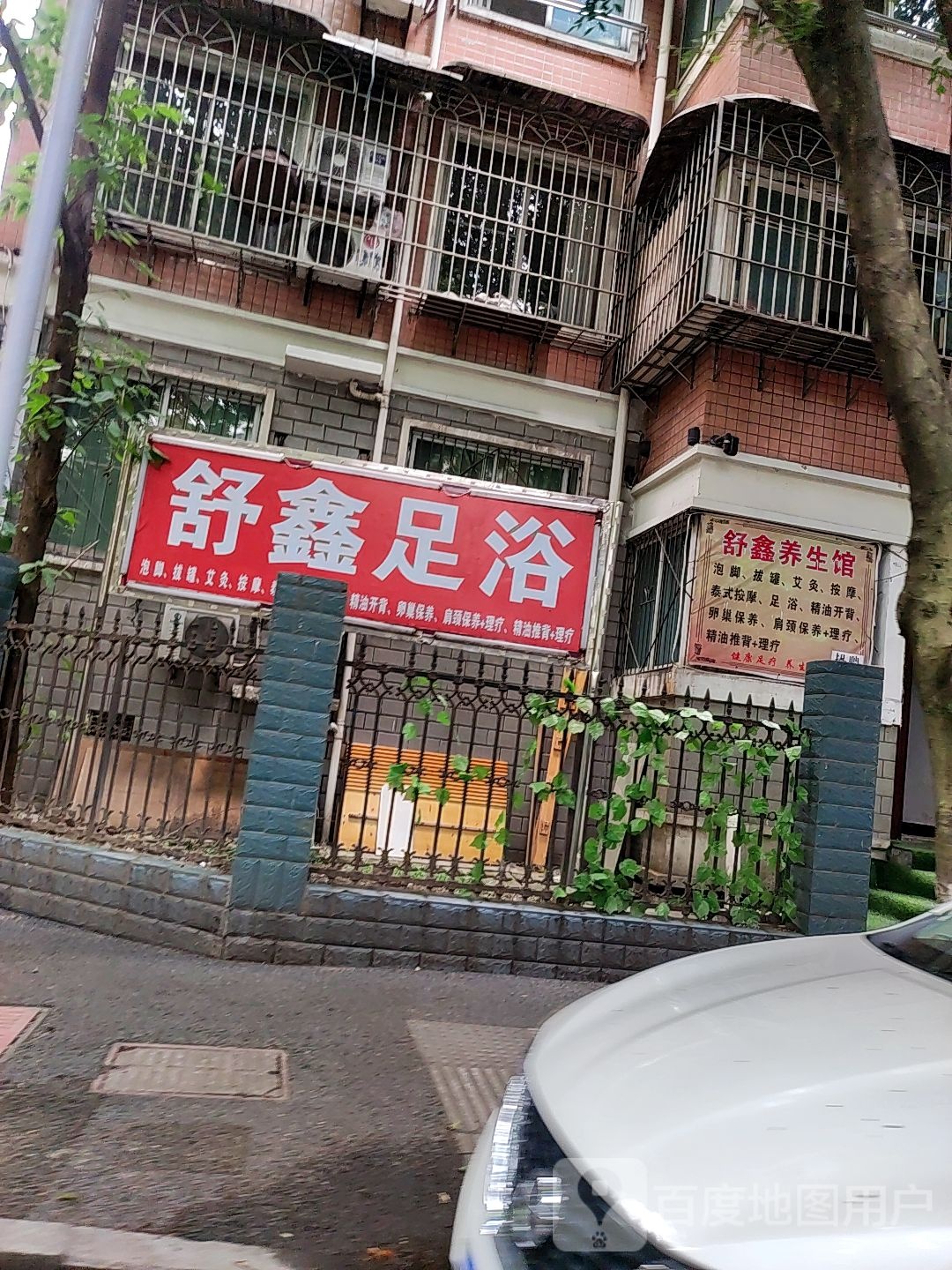 舒鑫足浴(蜀南气矿小区B区店)