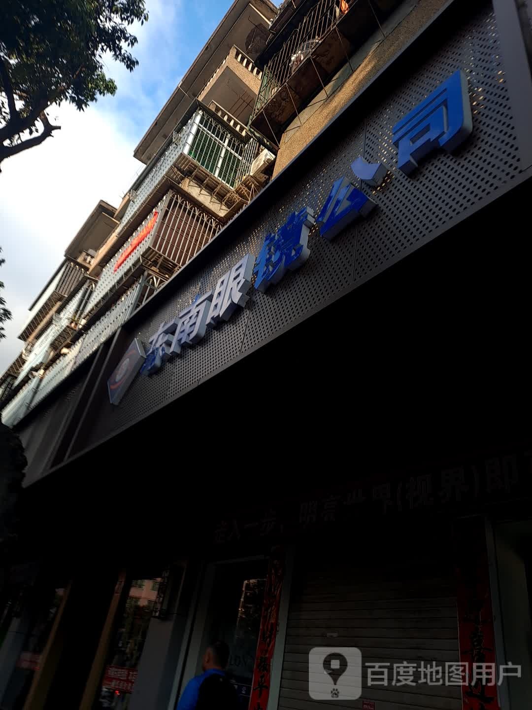 东南眼睛公司(六一四路店)