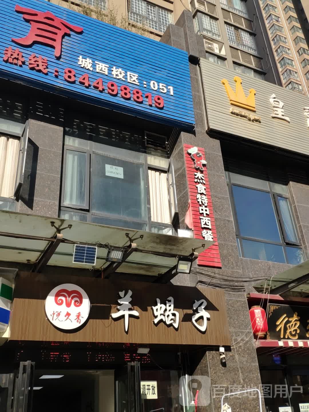 杰食特中xi餐(团结中路店)