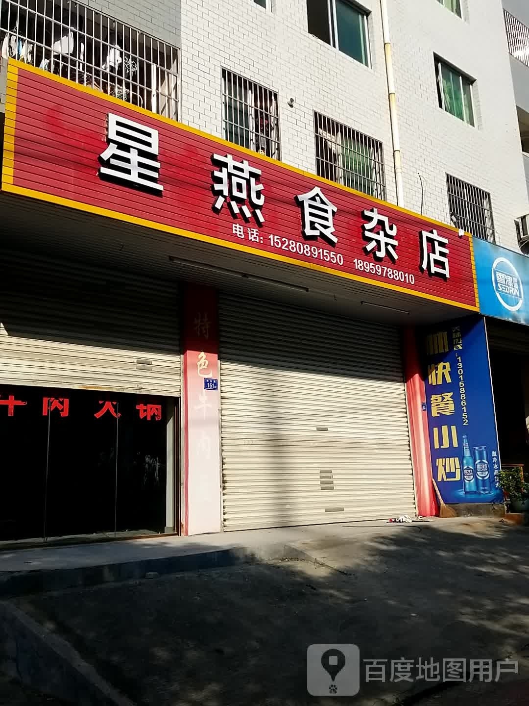 星燕食杂店