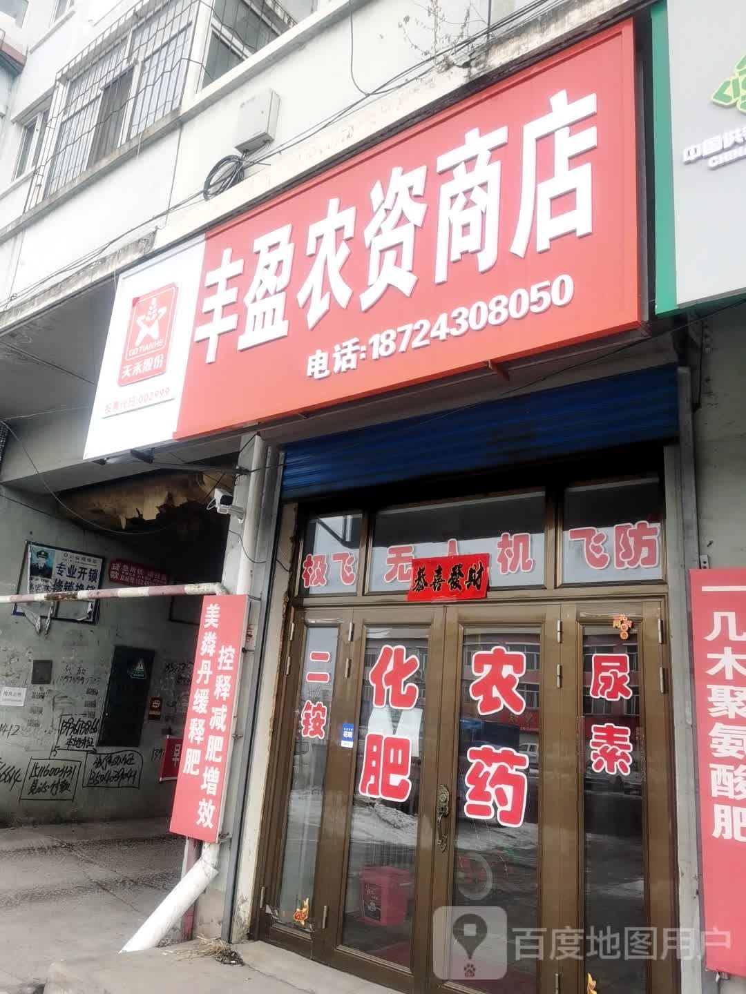 丰盈农姿商店