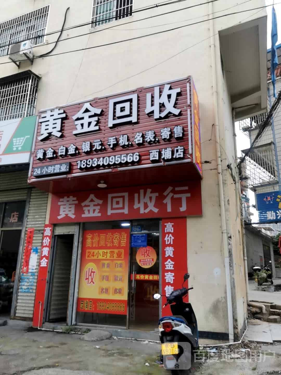 黄金回收(西埔店)