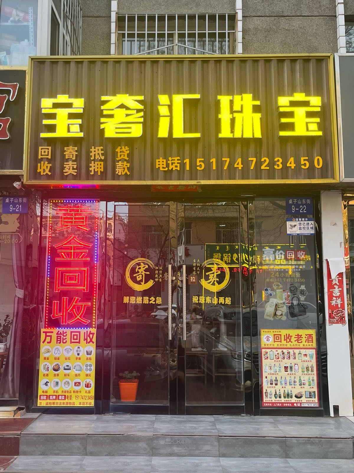 宝奢汇珠宝(黄金回收)