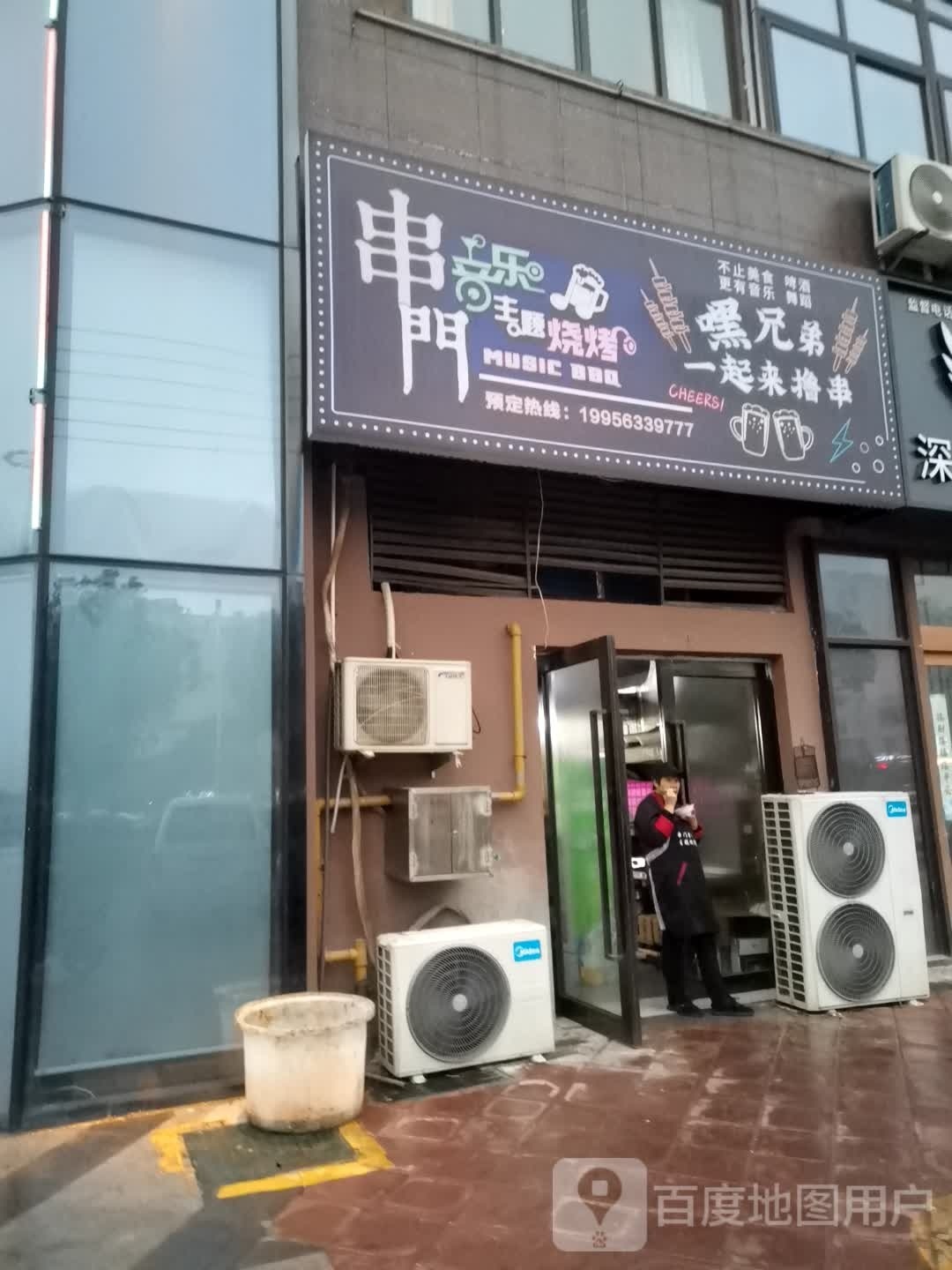 串门音乐主题烧烤