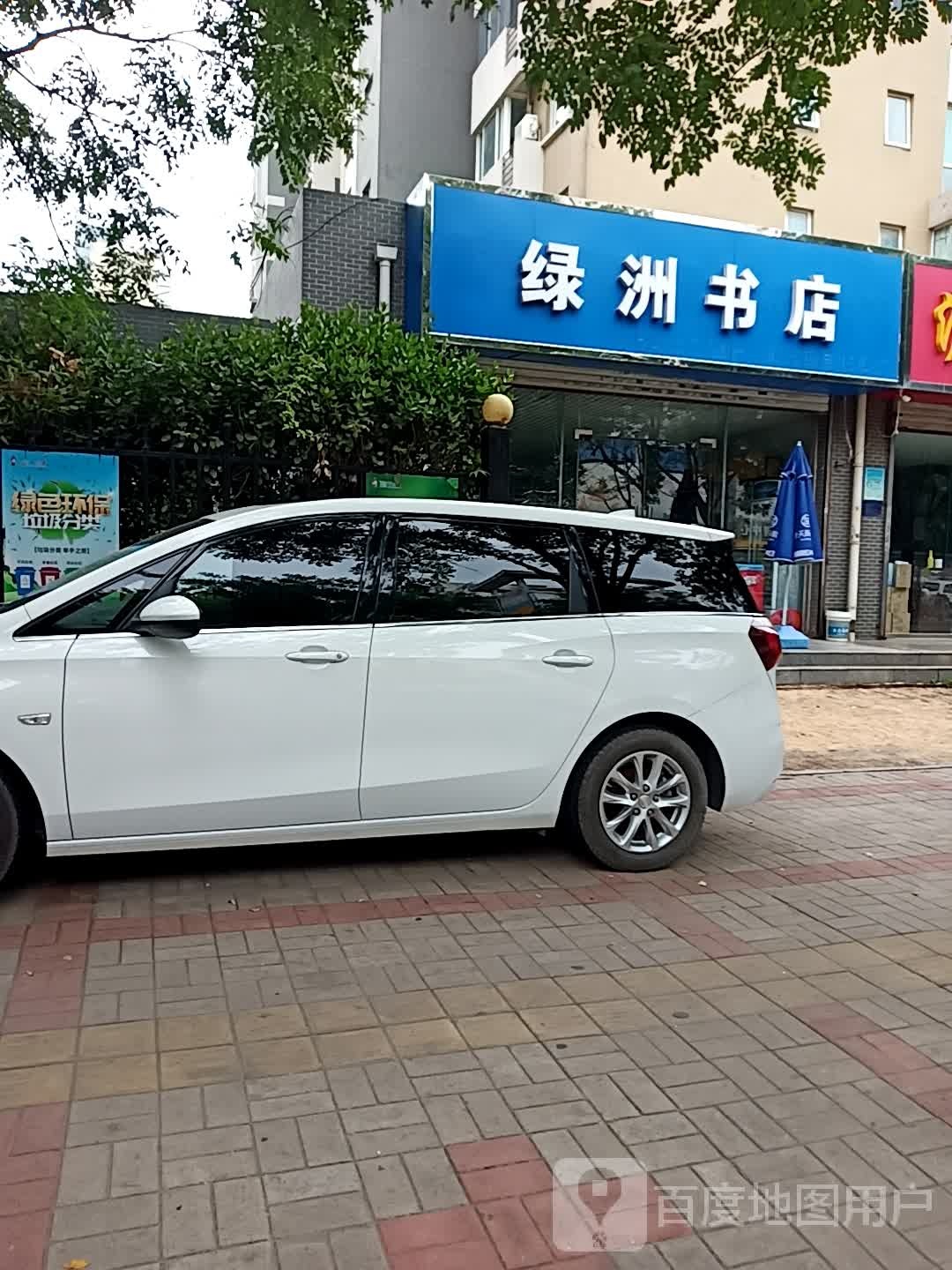 绿州书店(通园街店)