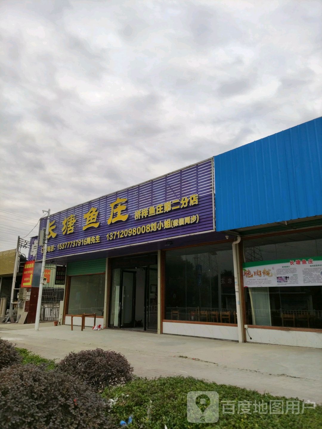 长塘鱼庄(升平北路店)