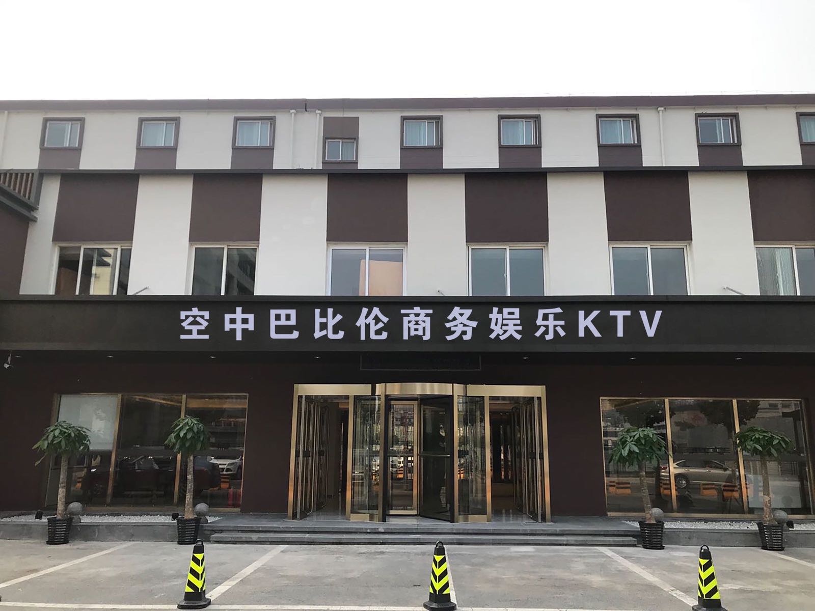 空中巴比伦商务娱乐KTV