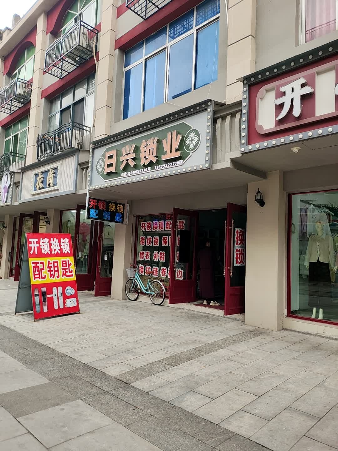 日兴锁业