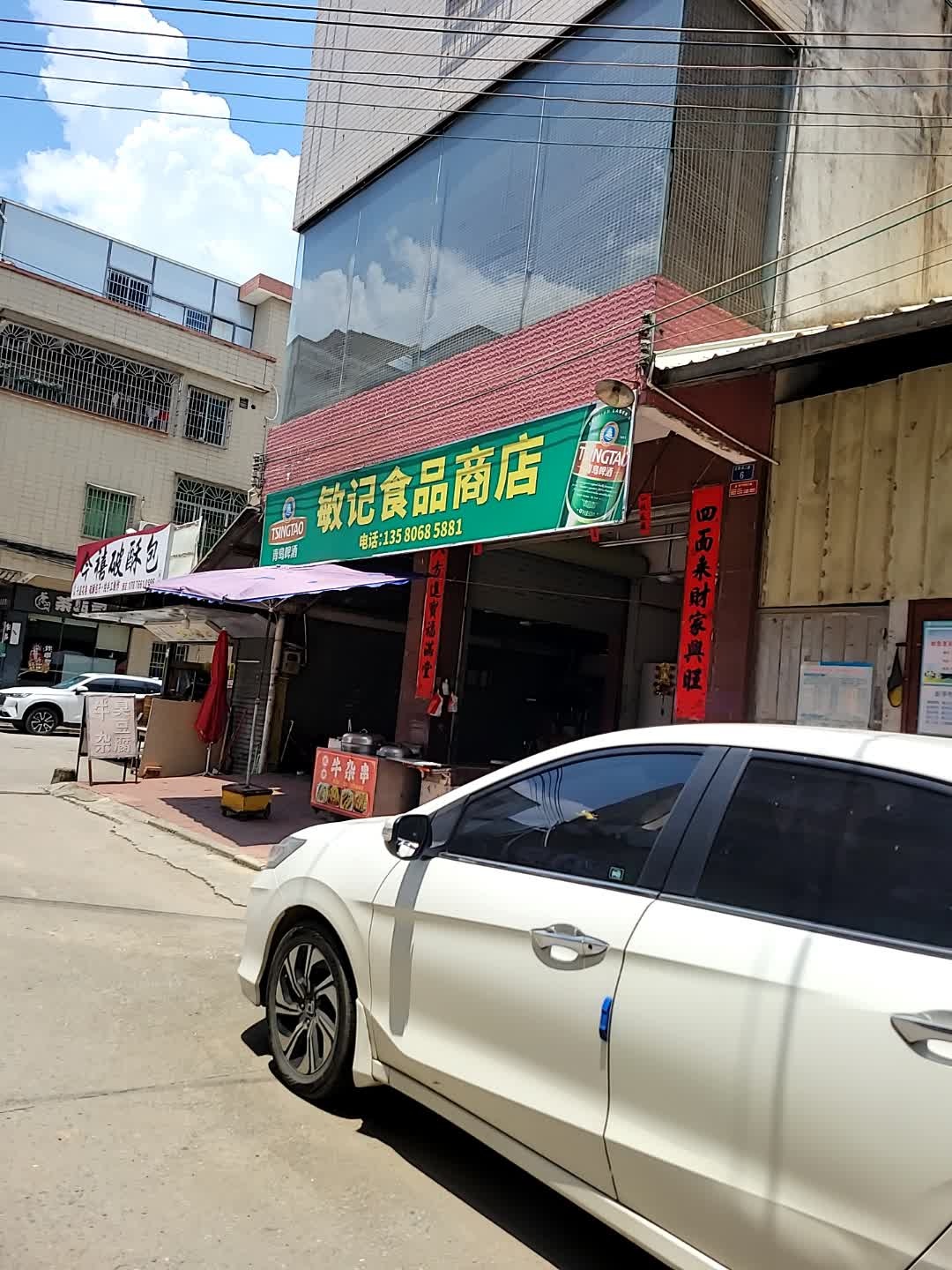 敏记食品商店
