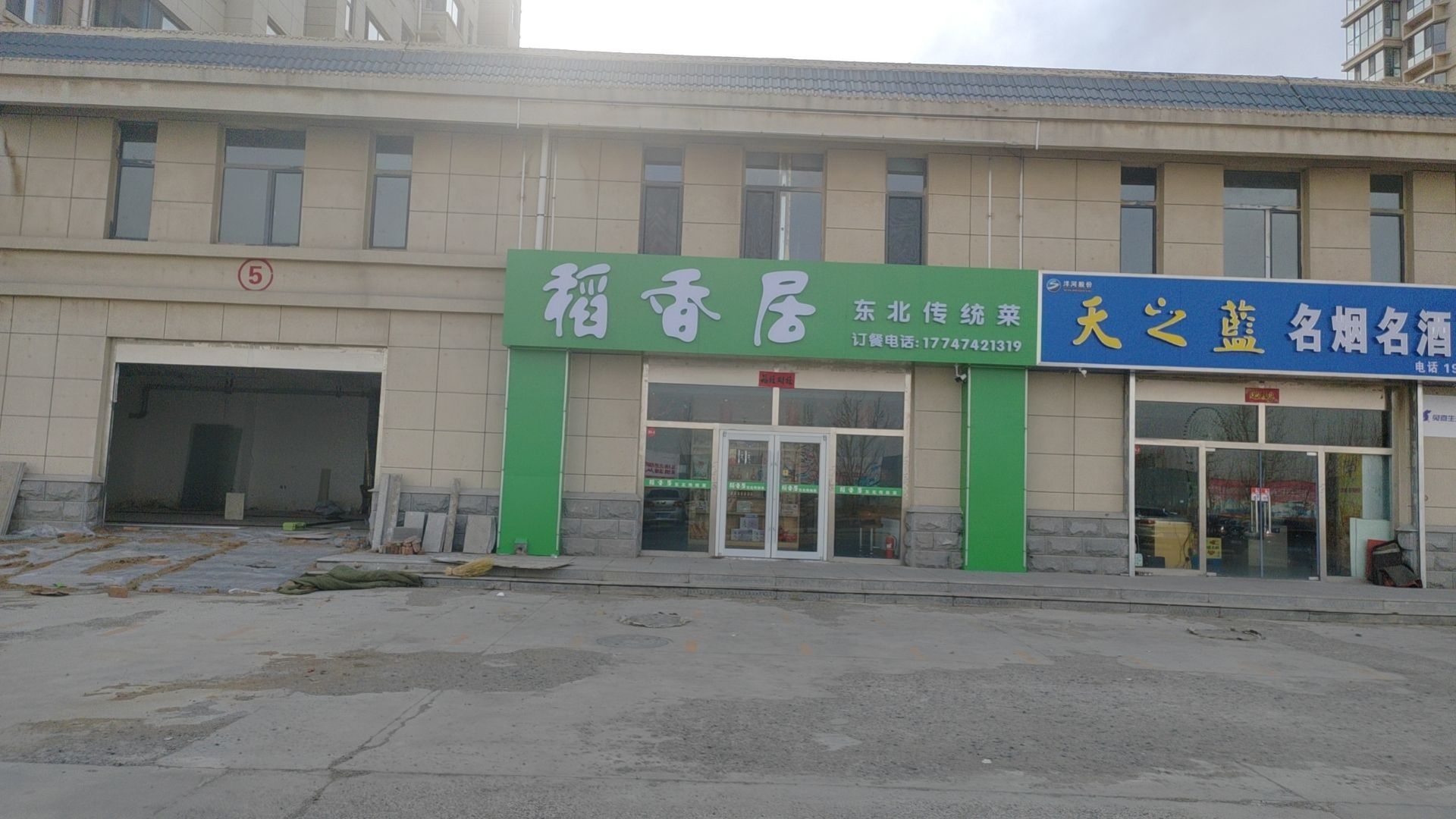 集宁区稻香居餐饮店(滨河小区店)