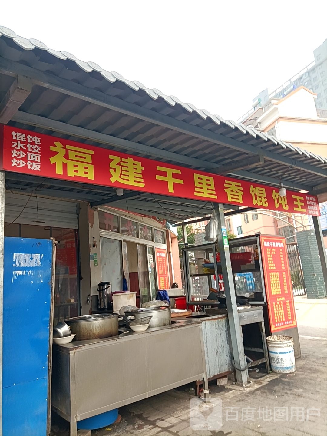福建千里馄饨(雅园店)