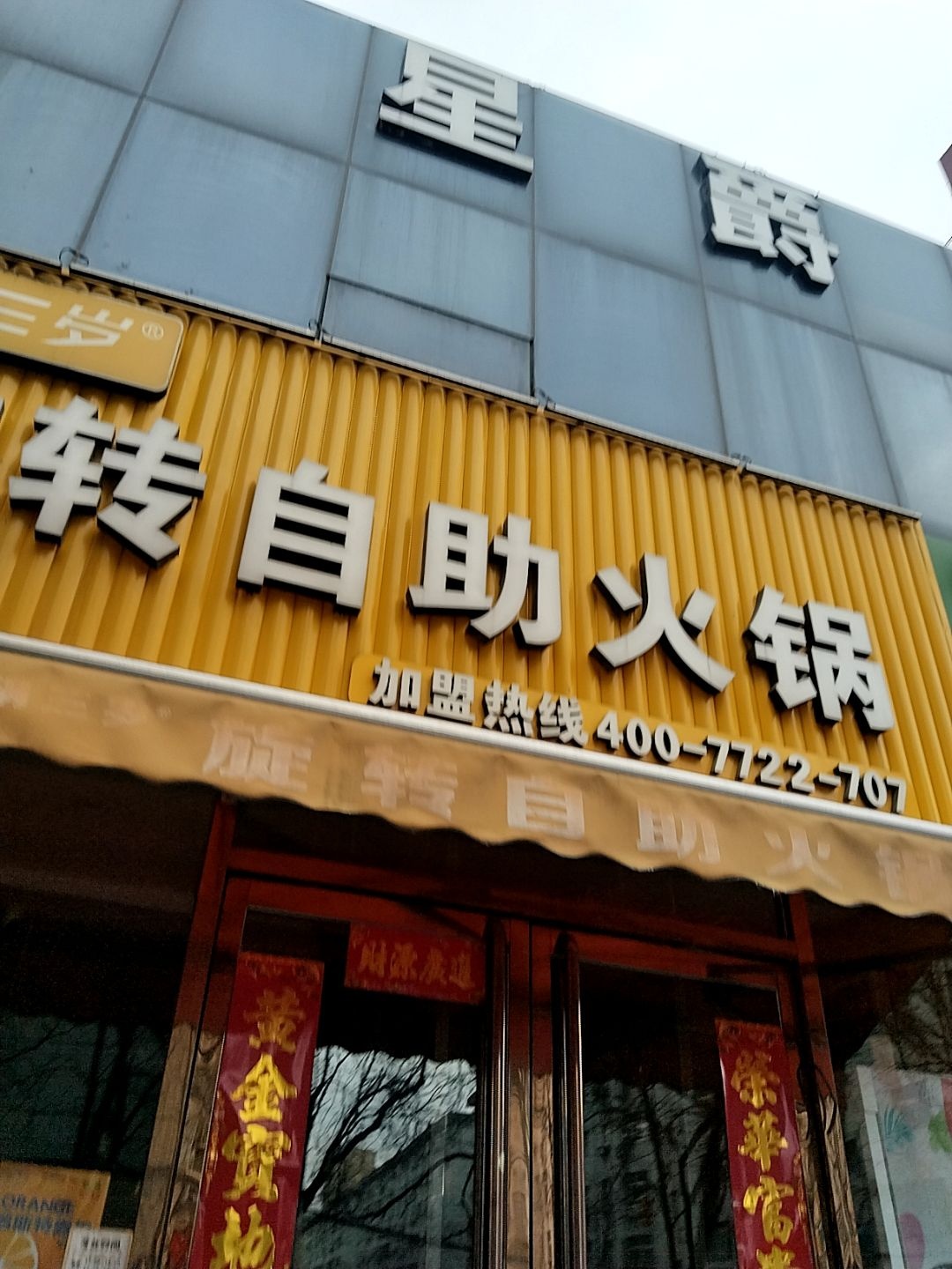 锅三岁 旋转自助火锅(大马中路店)