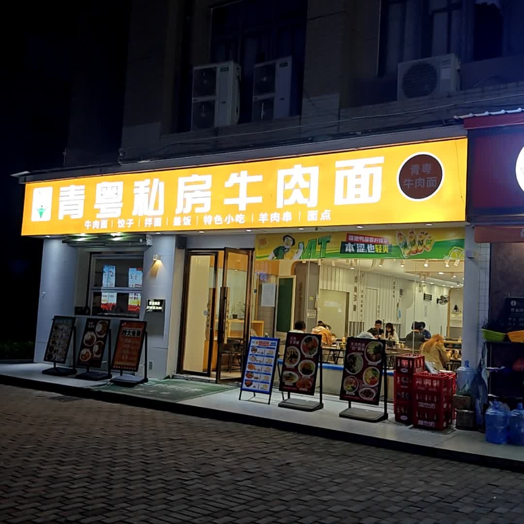 清真青粤私房牛肉面(广州大学商业中心店)