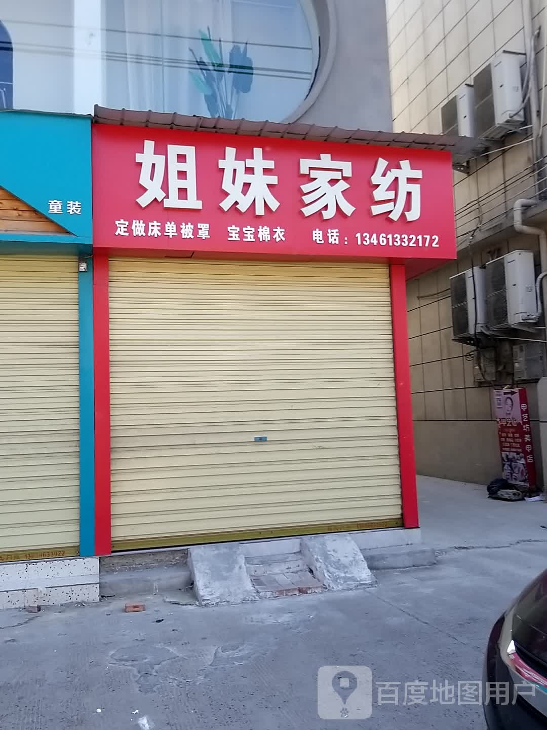 姐妹家纺(惊天市场店)