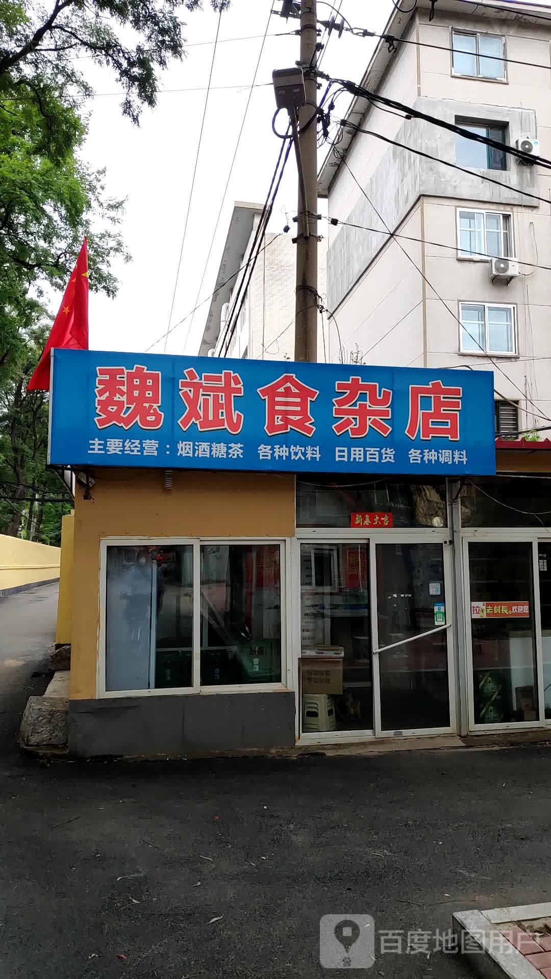 魏家食杂店