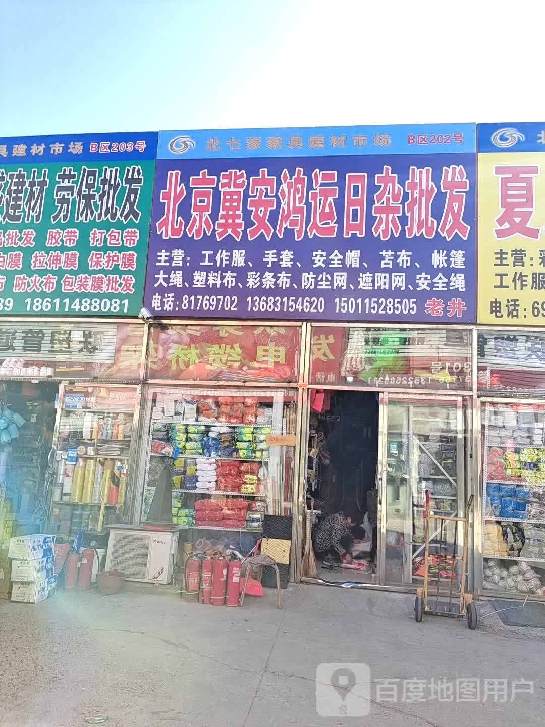 北京冀安鸿运日杂批发