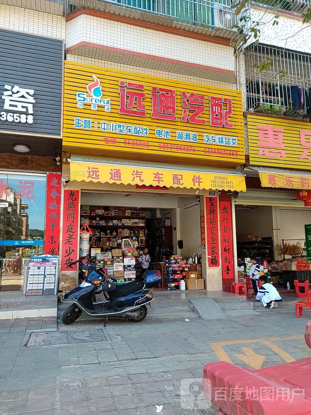 远通汽配
