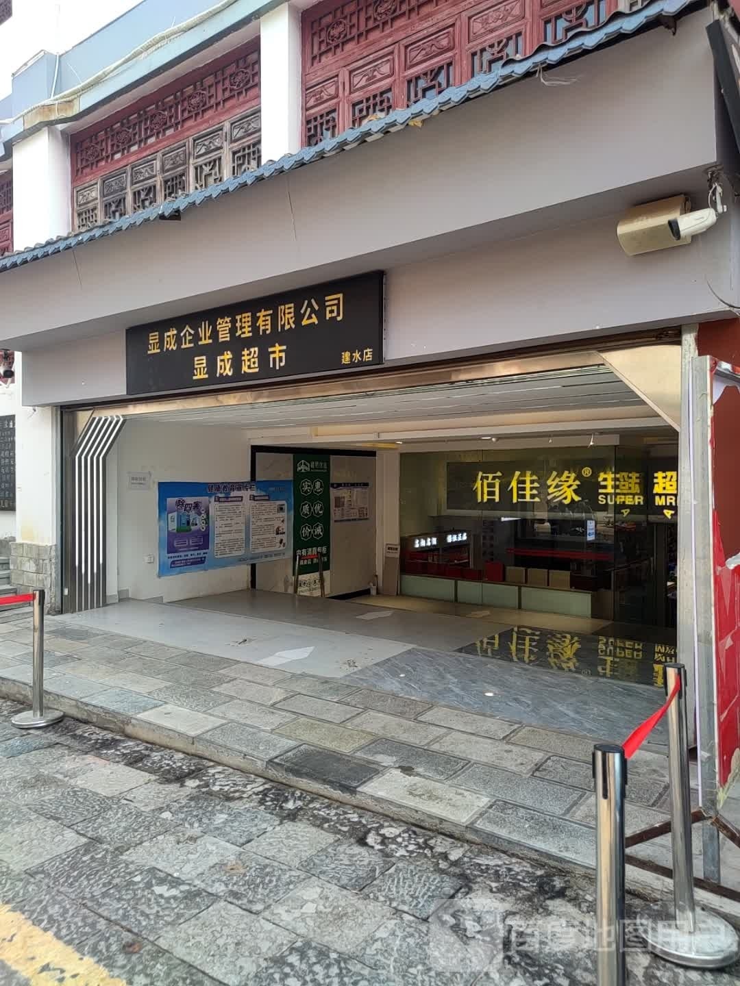 显城超市(建水店)