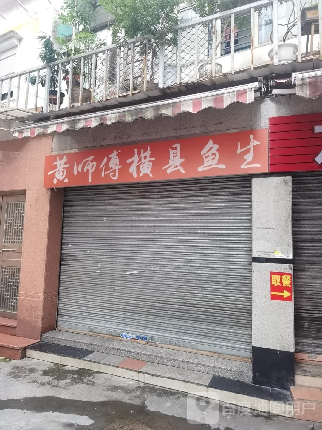 黄师傅横县鱼生·顺德鱼生(聚源街店)