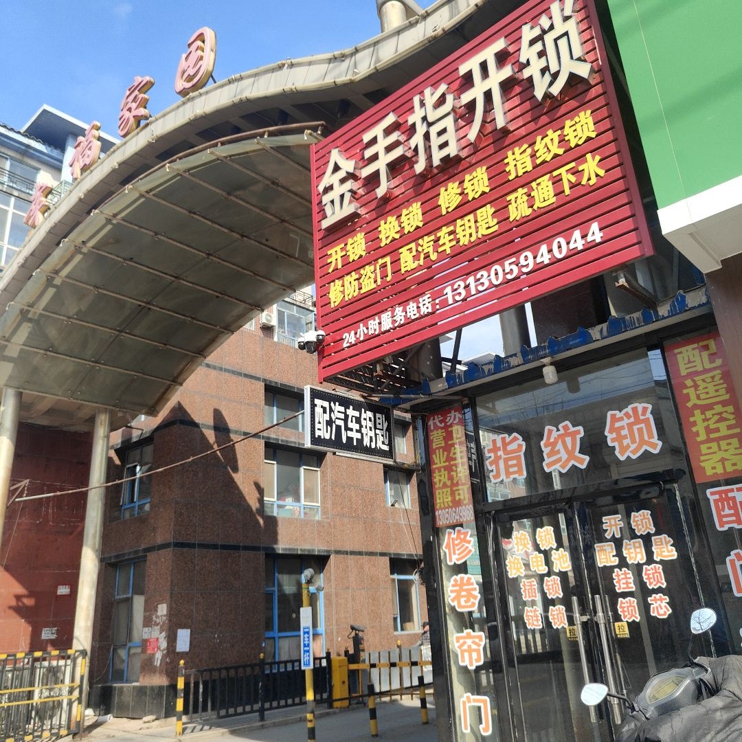 金手指开锁(幸福街店)