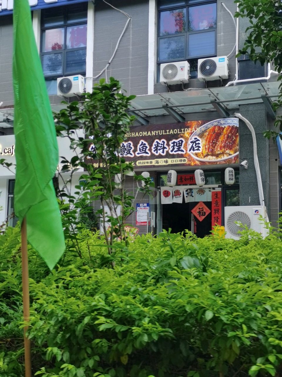 海之味炭烧鳗鱼料理店(保利店)