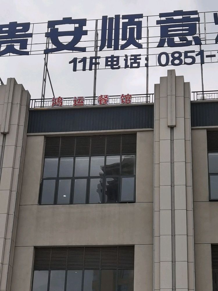 鸿运食府(苗湾路店)