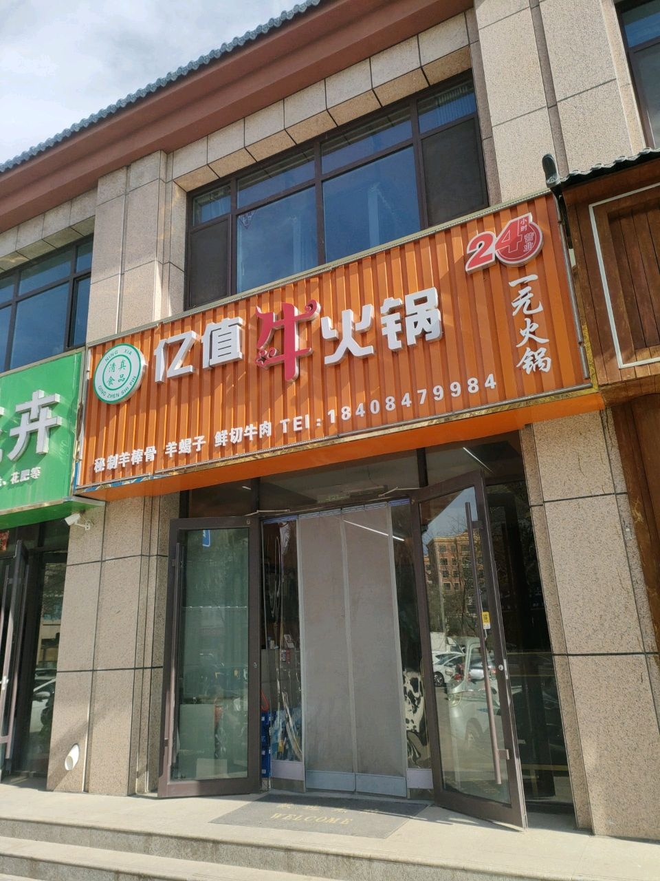 清真亿值牛火锅