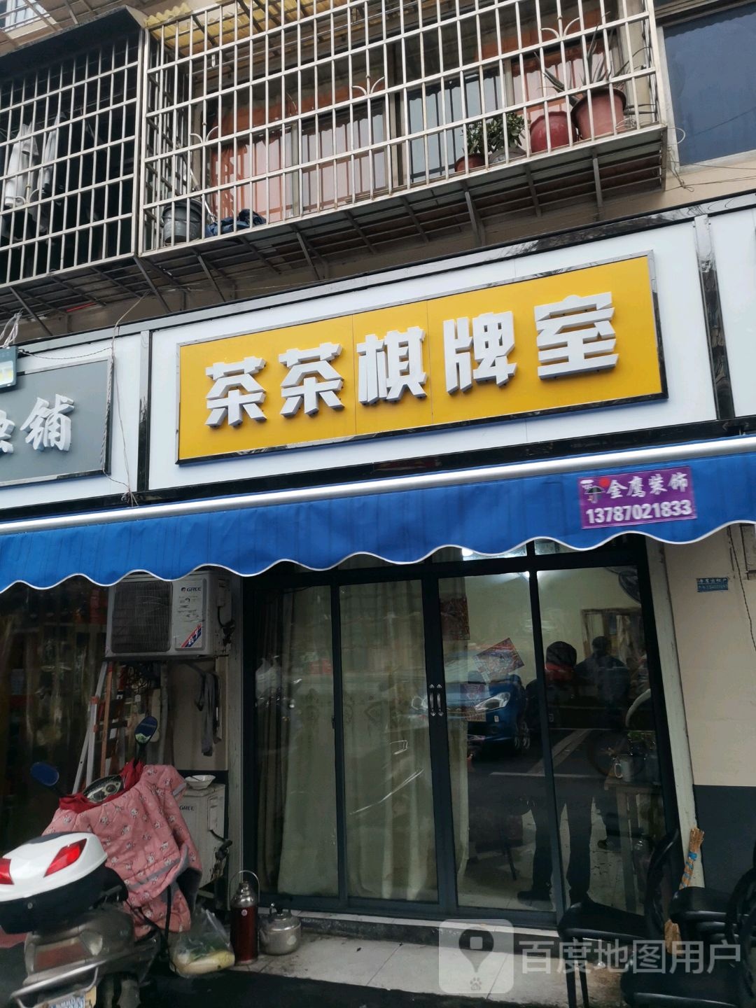 茶茶棋牌室