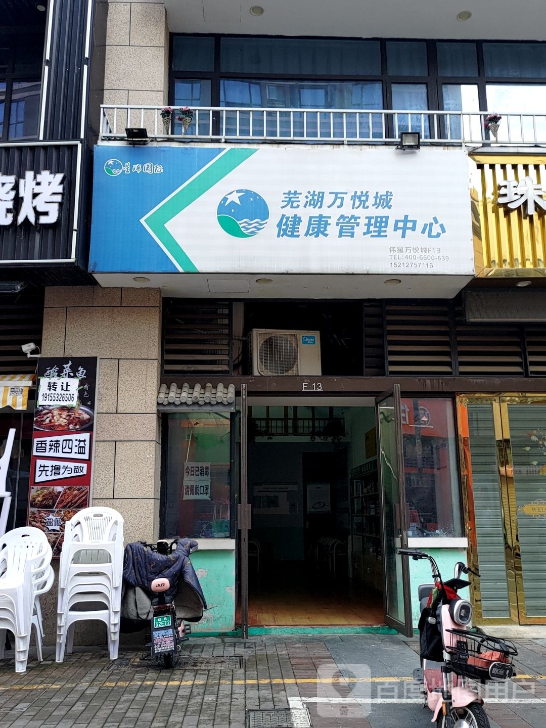 芜湖万悦城健康管理中心(伟星万悦城店)