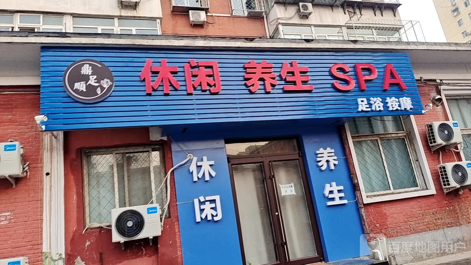 鼎足顺休闲养生