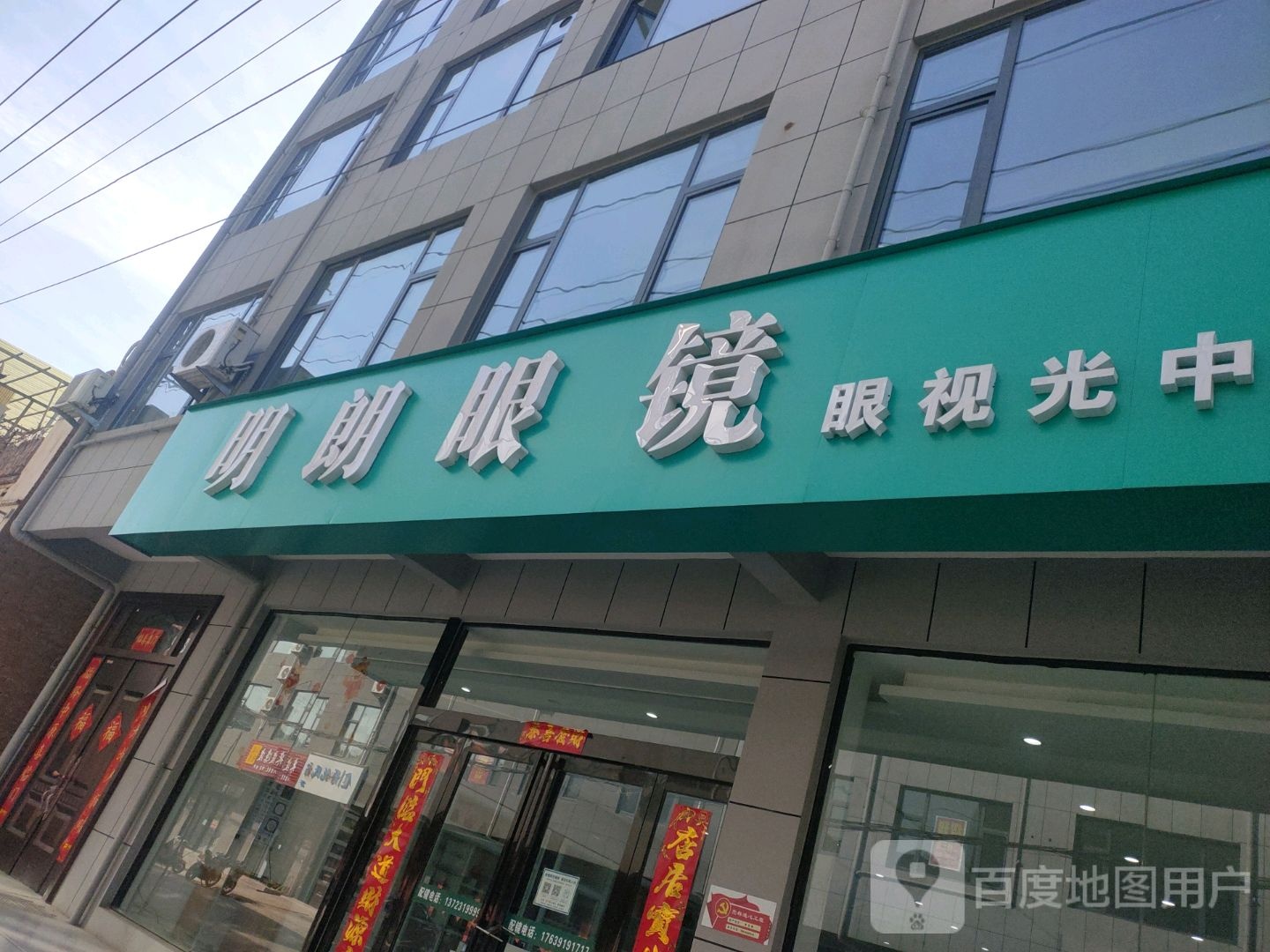 济源市明朗眼镜(康达街店)