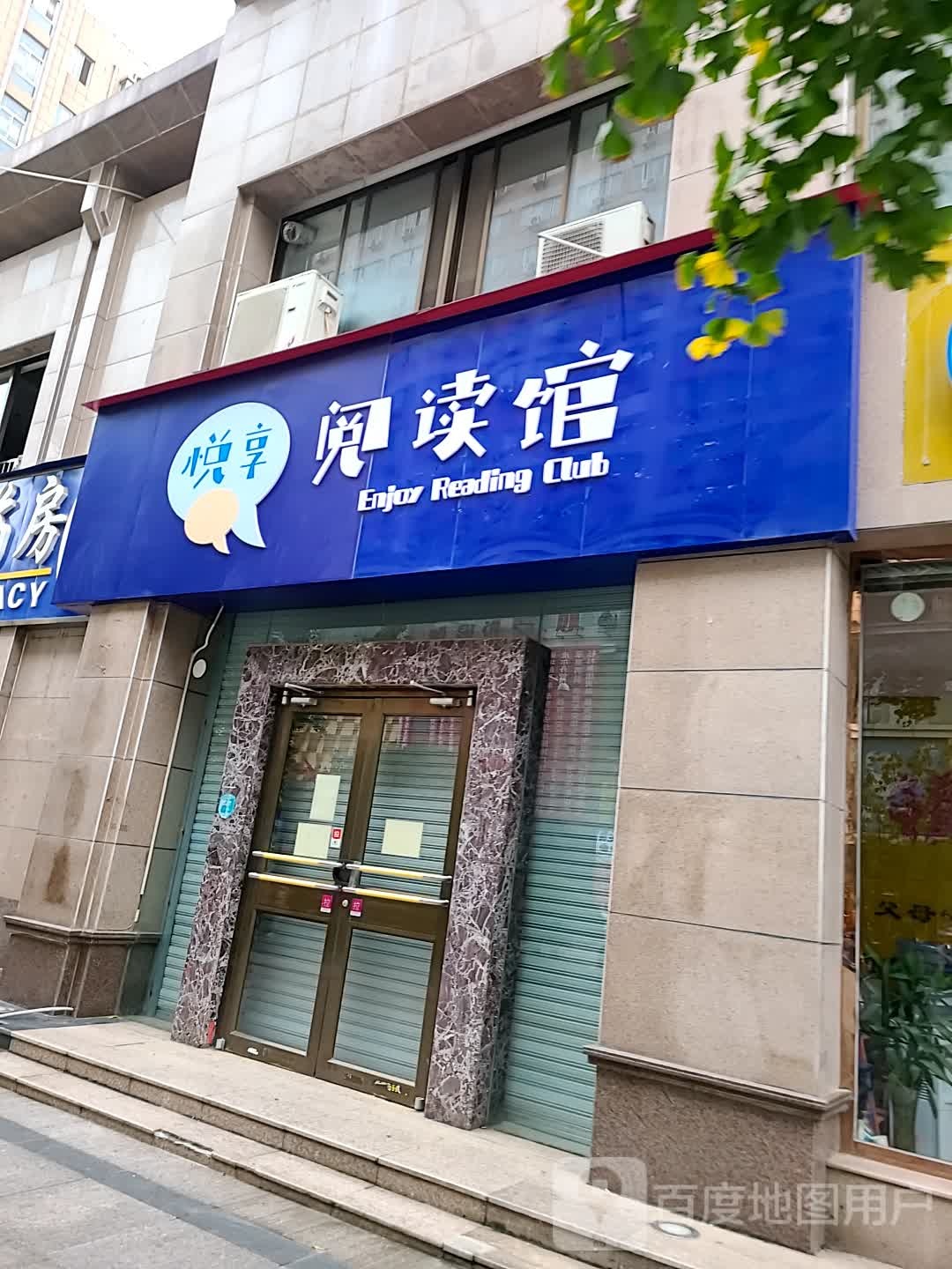 悦享阅读馆(长百新市生活广场店)