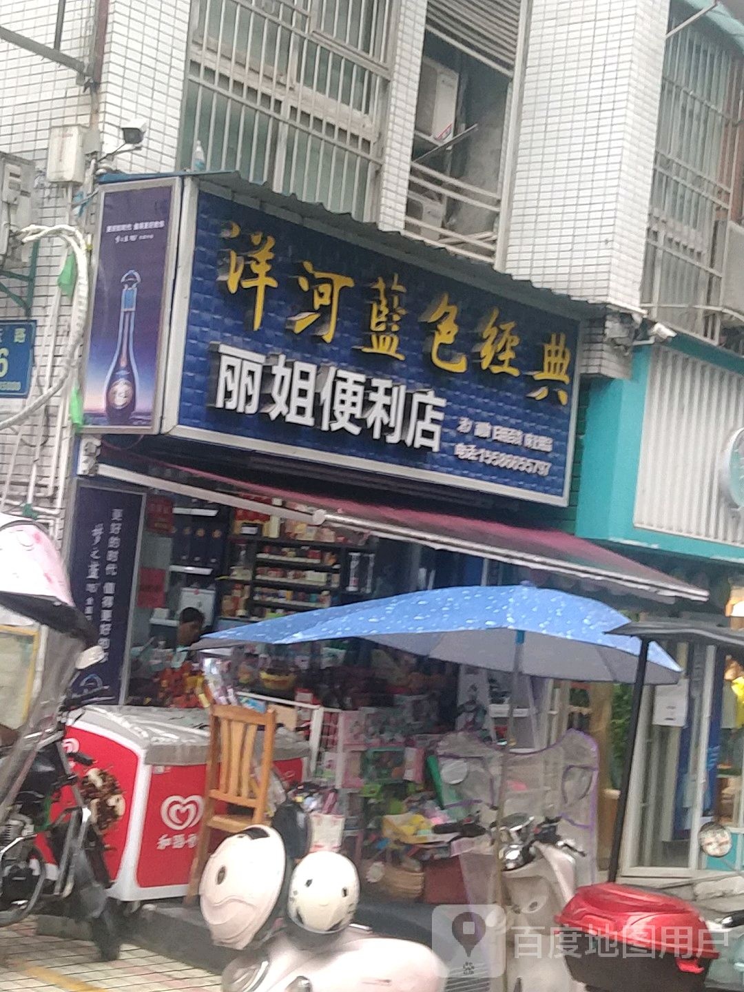 丽姐时便利店