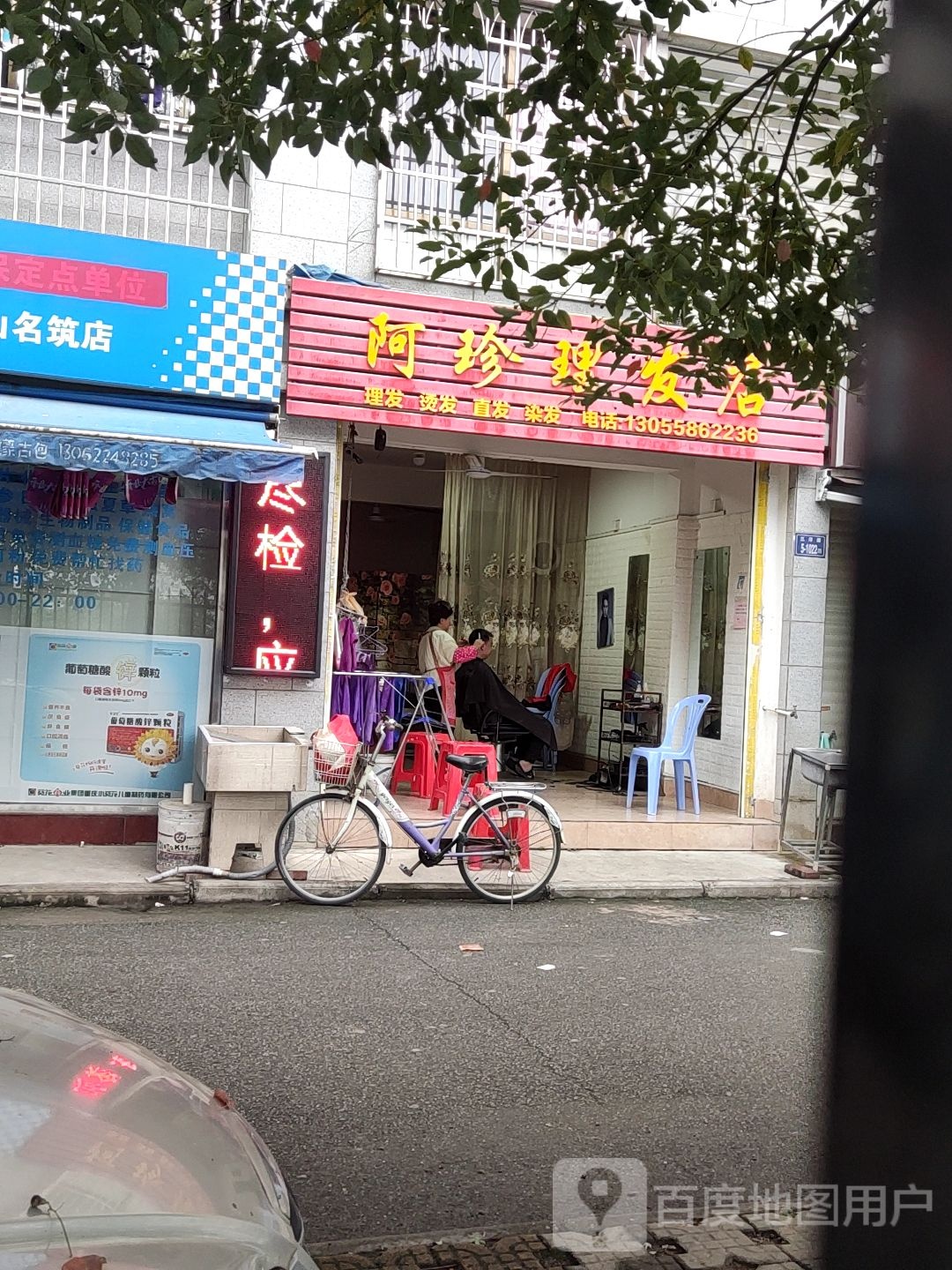 阿珍理发店