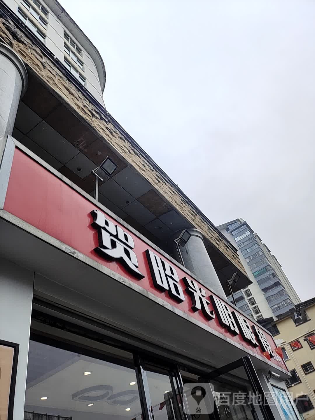 大光明眼镜(东宁南路店)