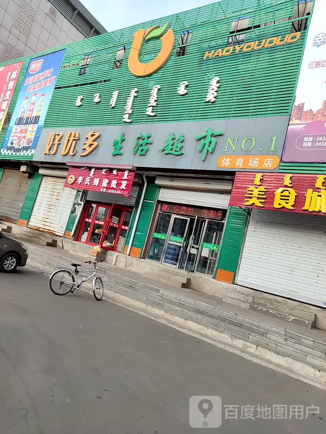 好优多生活超市(体育场店)