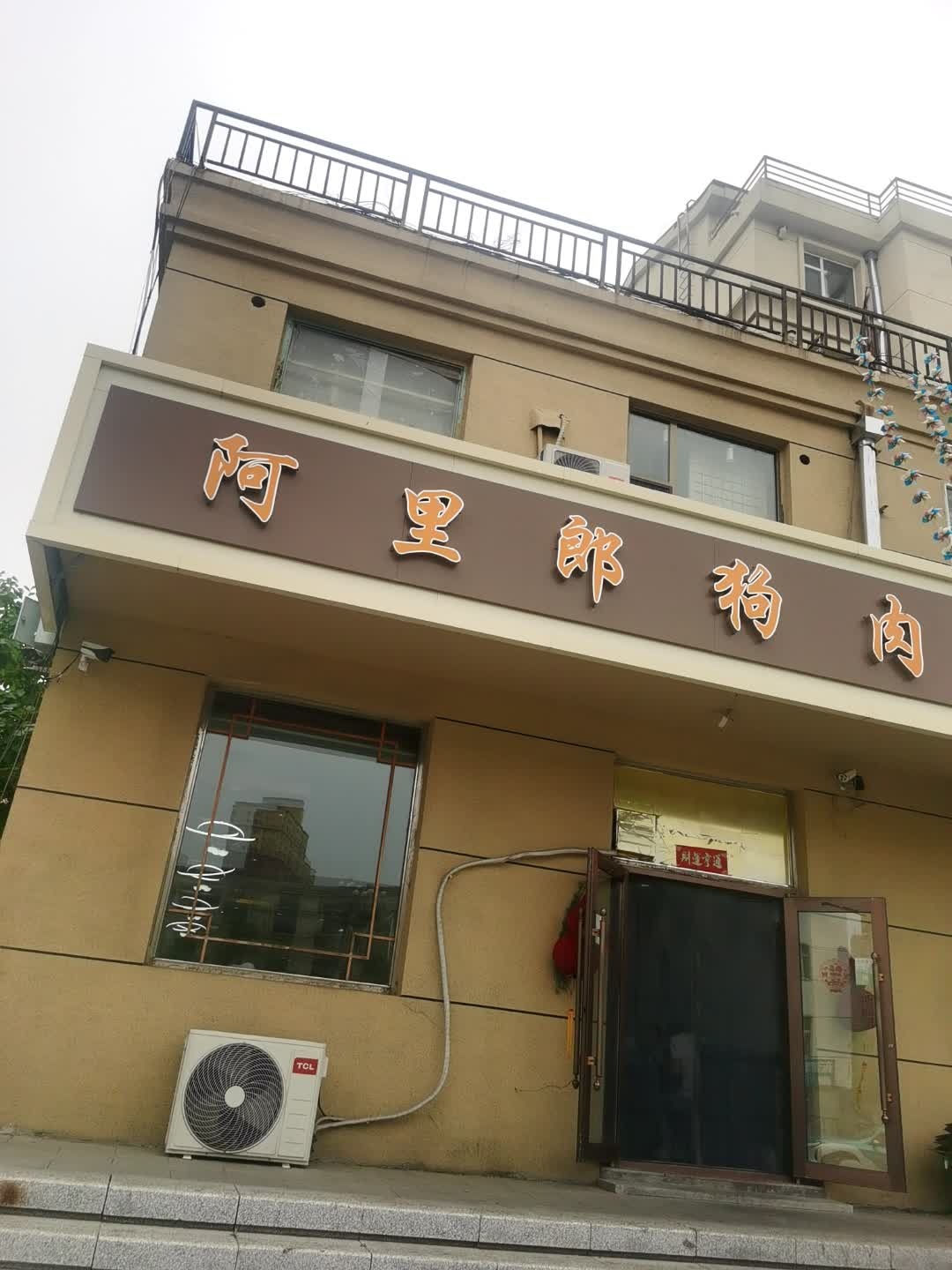 阿里郎狗肉(三海·尚城店)