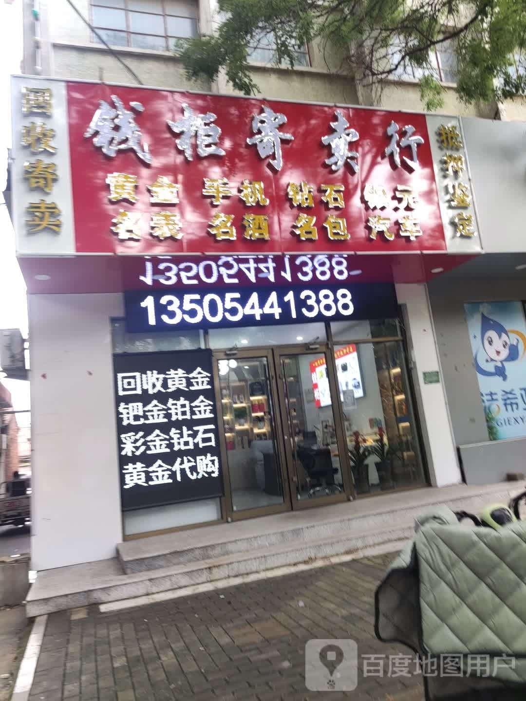 钱柜寄卖行(新华路店)