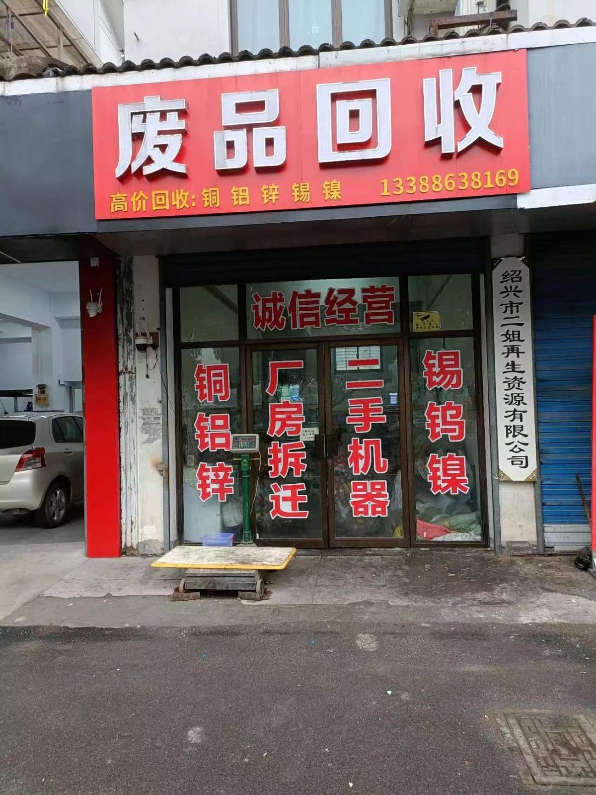 绍兴市二姐再生资源有限公司