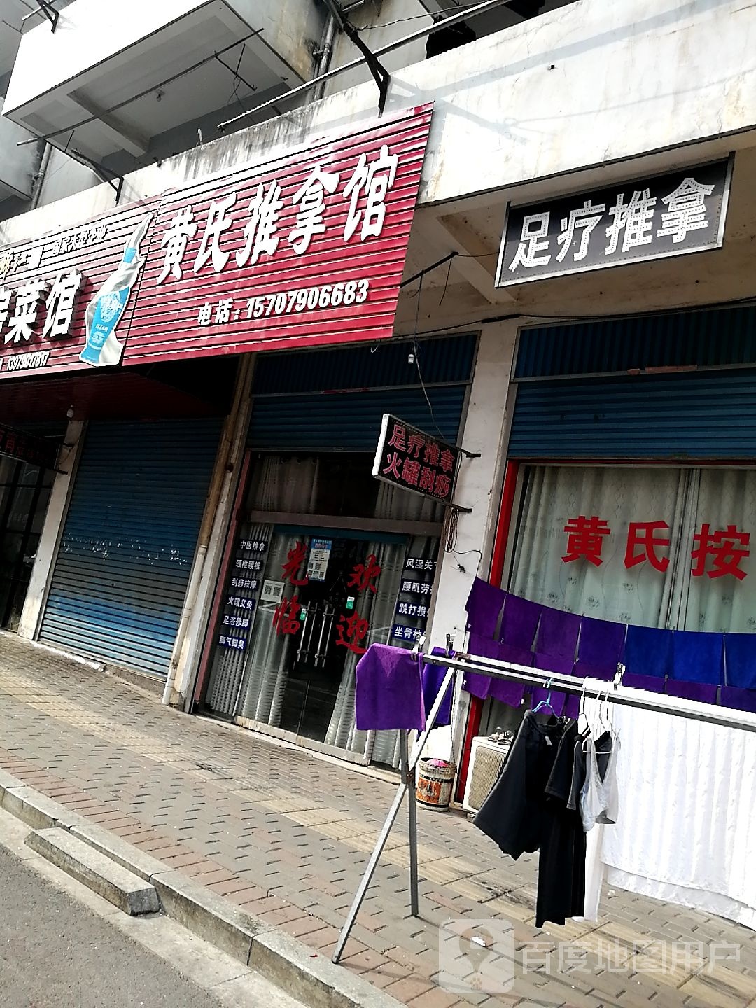 足疗氏推拿