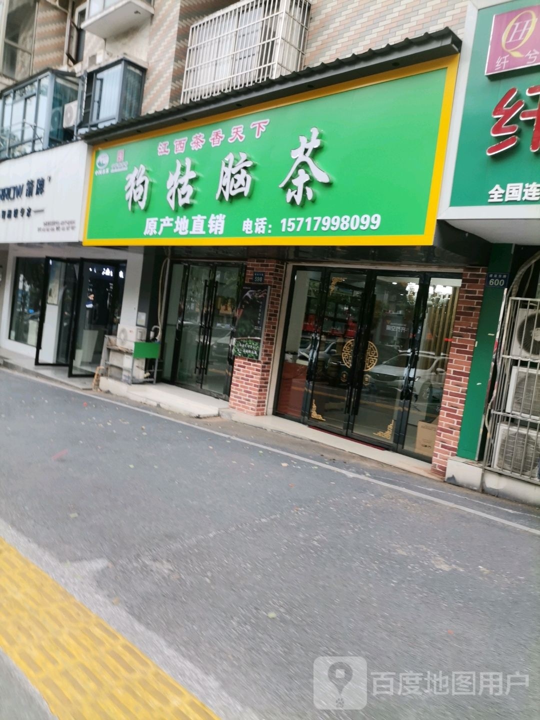 狗牯脑茶(建设东路店)