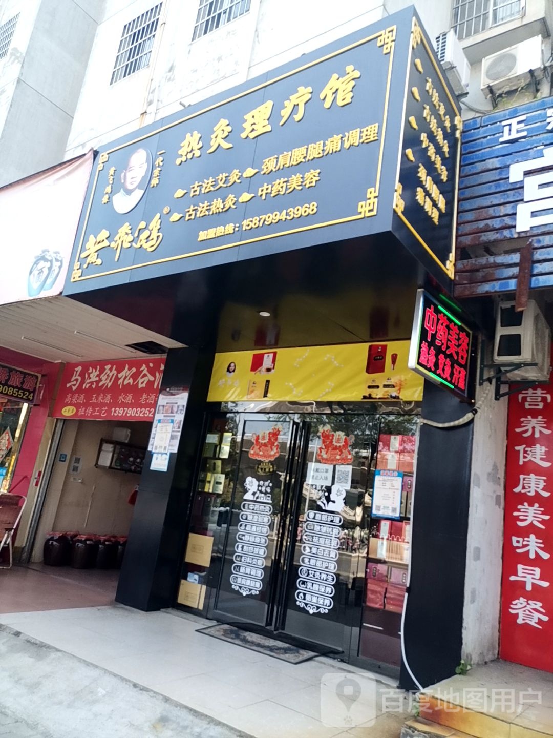 黄飞鸿热灸理疗馆(站前西路店)